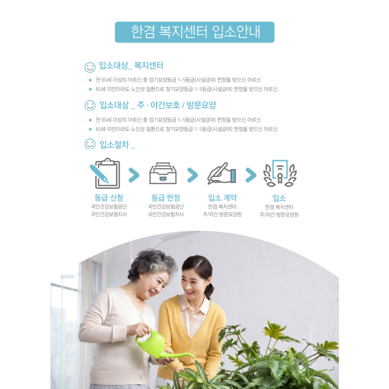 한겸 복지센터 입소안내 - 입소대상 및 절차 안내 이미지