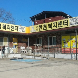 한겸복지센터 외부 전경